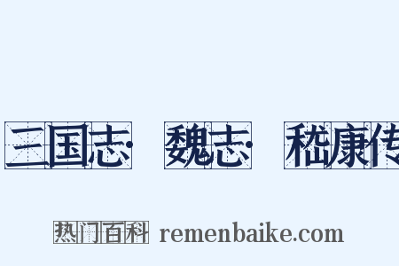 三国志·魏志·嵇康传是什么意思的图片